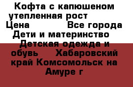 Кофта с капюшеном утепленная рост.86-94  › Цена ­ 1 000 - Все города Дети и материнство » Детская одежда и обувь   . Хабаровский край,Комсомольск-на-Амуре г.